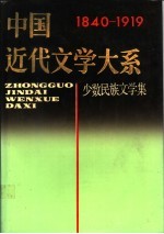 中国近代文学大系 1840-1919 25卷 少数民族文学集 1