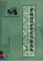 中国历代食货志汇编简注 中