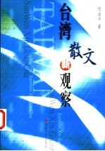 台湾散文新观察