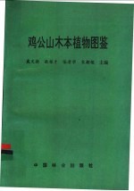 鸡公山木本植物图鉴