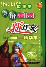 中学生英语看图新作文 精华本