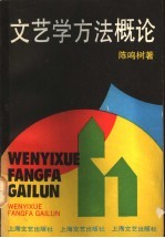 文艺学方法概论