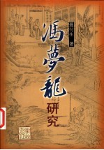 冯梦龙研究