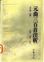 元曲三百首注析