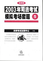 2003年司法考试模拟考场套题 5