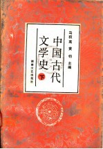 中国古代文学史 下