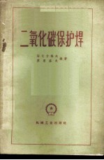 二氧化碳保护焊