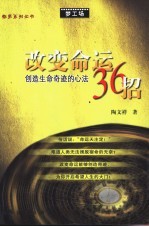 改变命运36招 创造生命奇迹的心法
