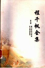 程千帆全集 第9卷 被开拓的诗世界 杜诗镜铨批钞