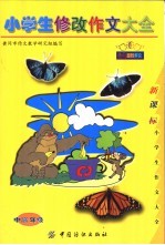 小学生修改作文大全:中高年级