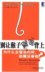 别让猴子跳回背上 为什么主管没时间,部属没事做