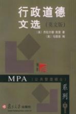 行政道德文选 英文版