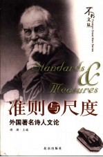 准则与尺度 外国著名诗人文论