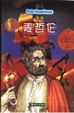名人画卷 麦哲伦