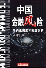 中国金融风险的内生因素与制度创新