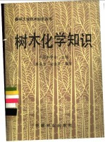 树木化学知识