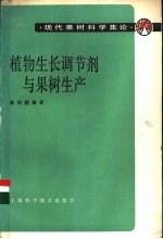 植物生长调节剂与果树生产