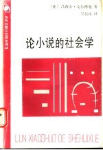 论小说的社会学