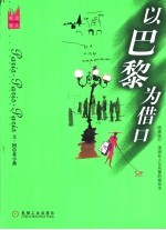 以巴黎为借口