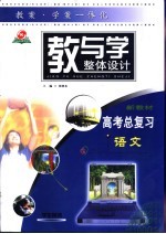 教与学整体设计 高考总复习·语文 学生用书