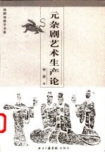 元杂剧艺术生产论