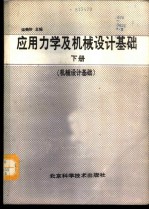 应用力学及机械设计基础 下 机械设计基础
