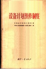 设备计划预修制度