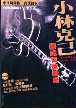 小林克己摇滚吉他教室 中级篇