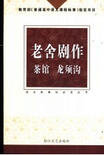 老舍剧作 茶馆 龙须沟