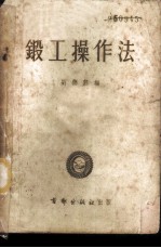 锻工操作法