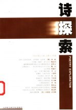 诗探索 2002年第3-4辑 总第47、48辑