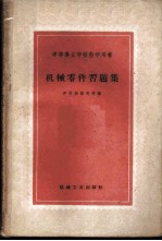 机械零件习题集