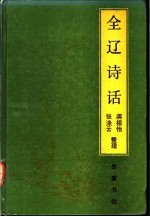 全辽诗话