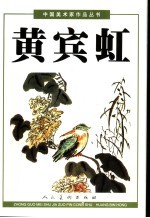 中国美术家作品丛书 黄宾虹 下