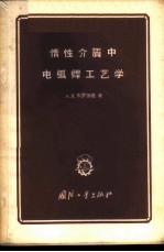 惰性介质中电弧焊工艺学