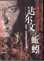 达尔文的蚯蚓 亚当·菲利普斯论生与死