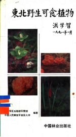 东北野生可食植物