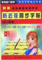 防近视同步字帖 初二英语 创新多功能提速练字法