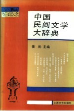 中国民间文学大辞典
