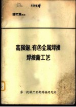 高强钢、有色金属焊接焊接新工艺 译文集