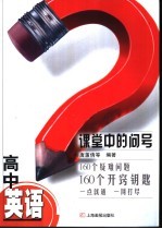 课堂中的问号 高中英语