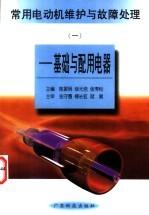 常用电动机维护与故障处理 4 单相异步电动机