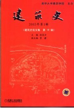 建筑史 2003年第1辑 建筑史论文集 第18辑