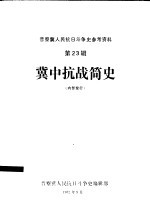 冀中抗战简史 冀中人民抗日斗争史参考资料之一