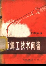 气焊工技术问答