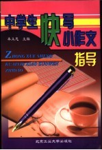 中学生快写小作文指导