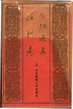 文献通考·经籍考