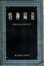特种铸造