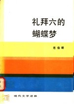 礼拜六的蝴蝶梦 论鸳鸯蝴蝶派