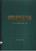 中国桑树品种志